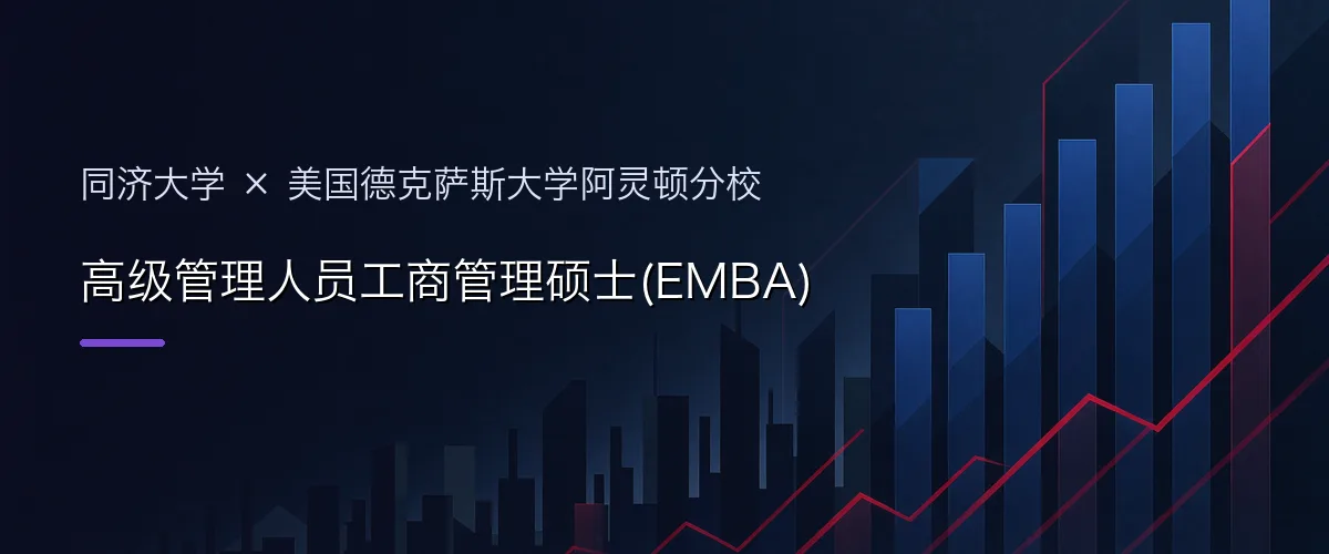 同济大学×美国德克萨斯大学阿灵顿分校 高级管理人员工商管理硕士(EMBA)项目头图