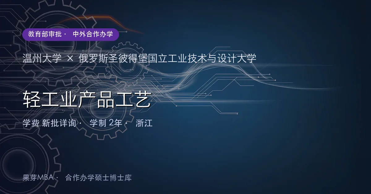 温州大学×俄罗斯圣彼得堡国立工业技术与设计大学 轻工业产品工艺项目头图