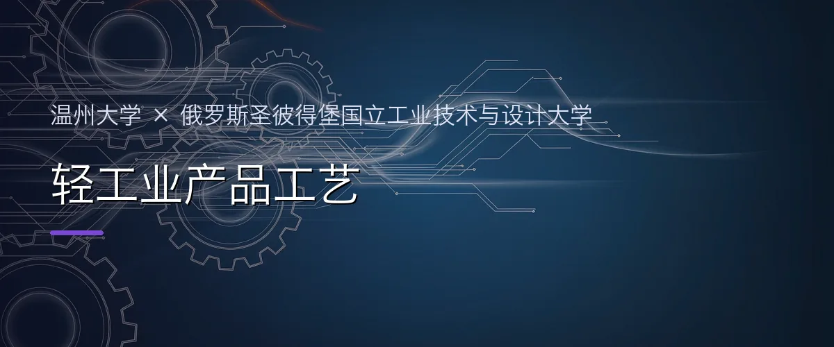 温州大学×俄罗斯圣彼得堡国立工业技术与设计大学 轻工业产品工艺项目头图