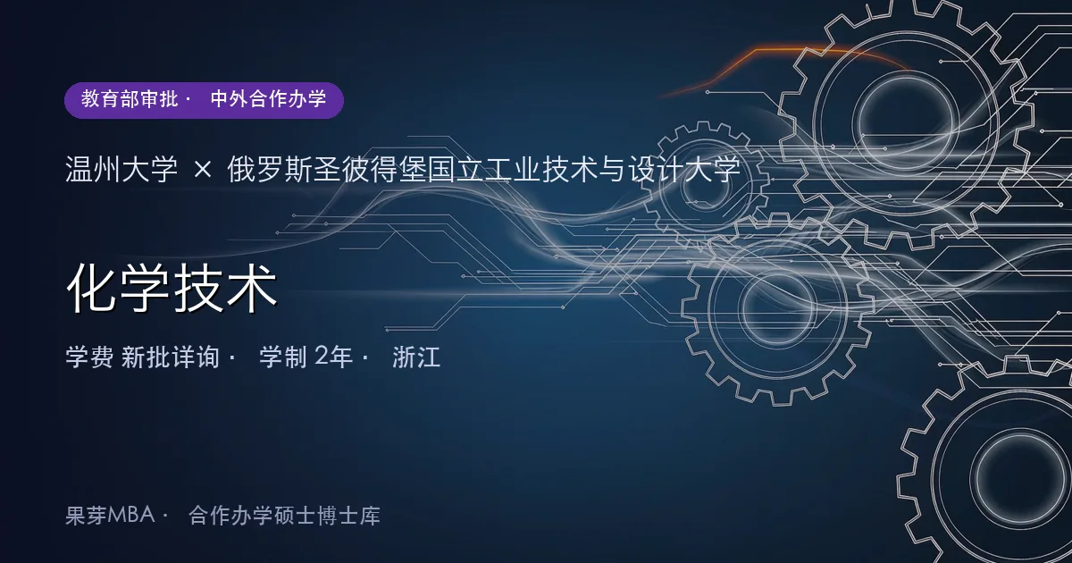 温州大学×俄罗斯圣彼得堡国立工业技术与设计大学 化学技术项目头图