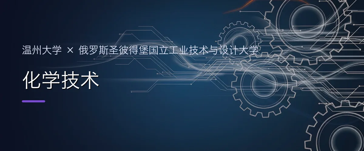 温州大学×俄罗斯圣彼得堡国立工业技术与设计大学 化学技术项目头图