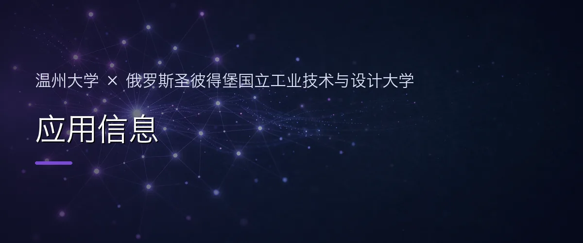 温州大学×俄罗斯圣彼得堡国立工业技术与设计大学 应用信息项目头图