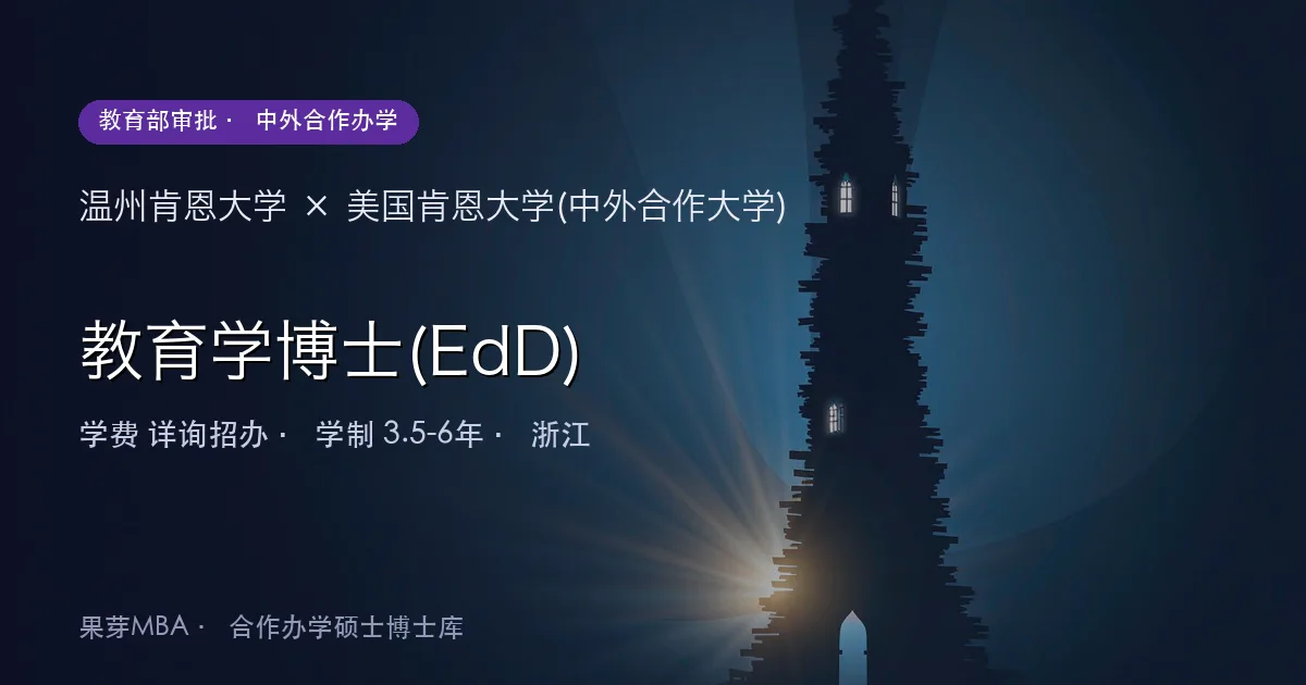 温州肯恩大学×美国肯恩大学(中外合作大学) 教育学博士(EdD)项目头图