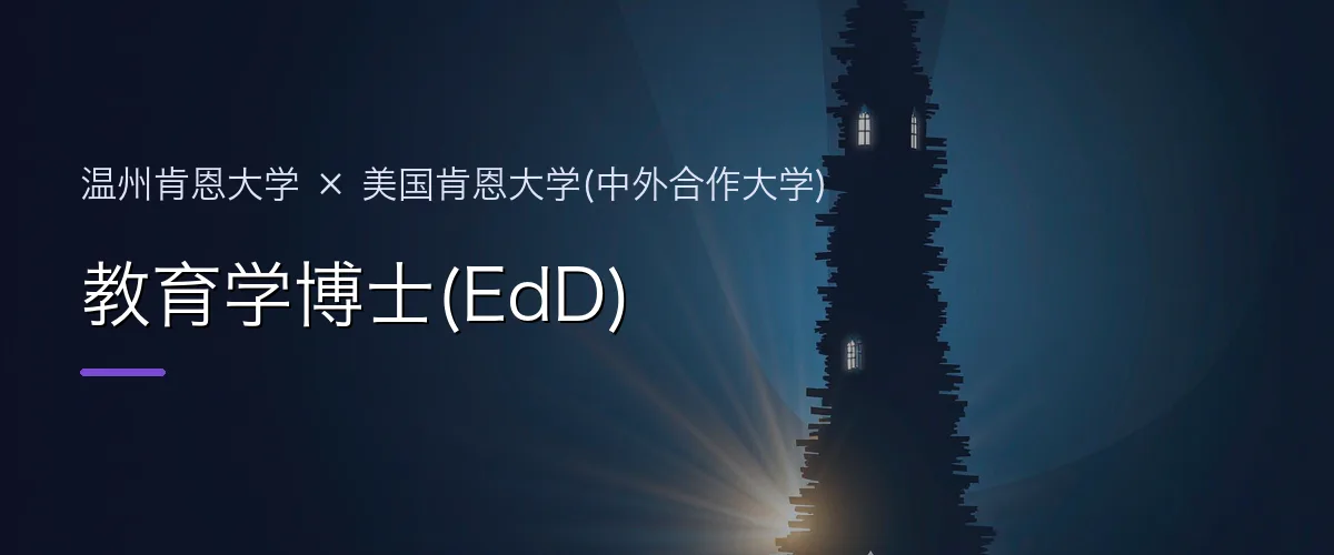 温州肯恩大学×美国肯恩大学(中外合作大学) 教育学博士(EdD)项目头图