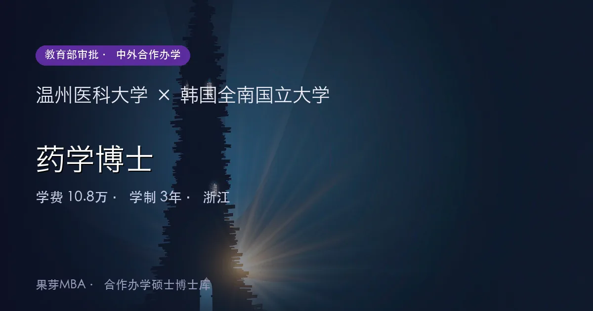 温州医科大学×韩国全南国立大学 药学博士项目头图