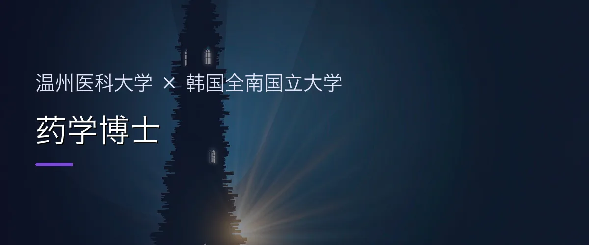 温州医科大学×韩国全南国立大学 药学博士项目头图