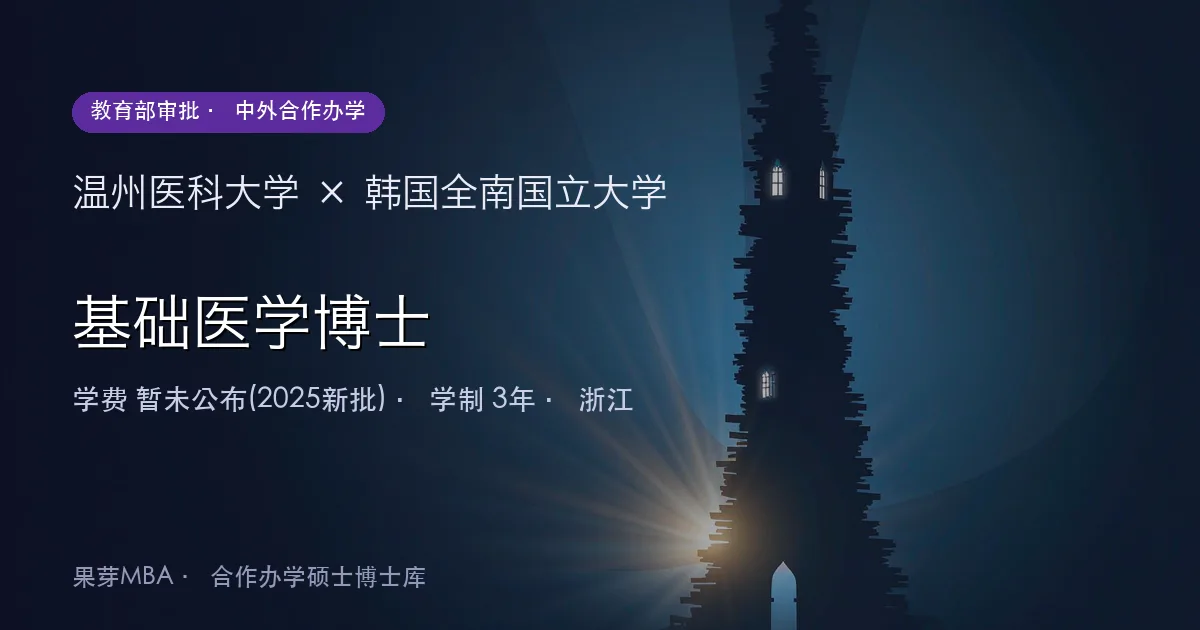 温州医科大学×韩国全南国立大学 基础医学博士项目头图