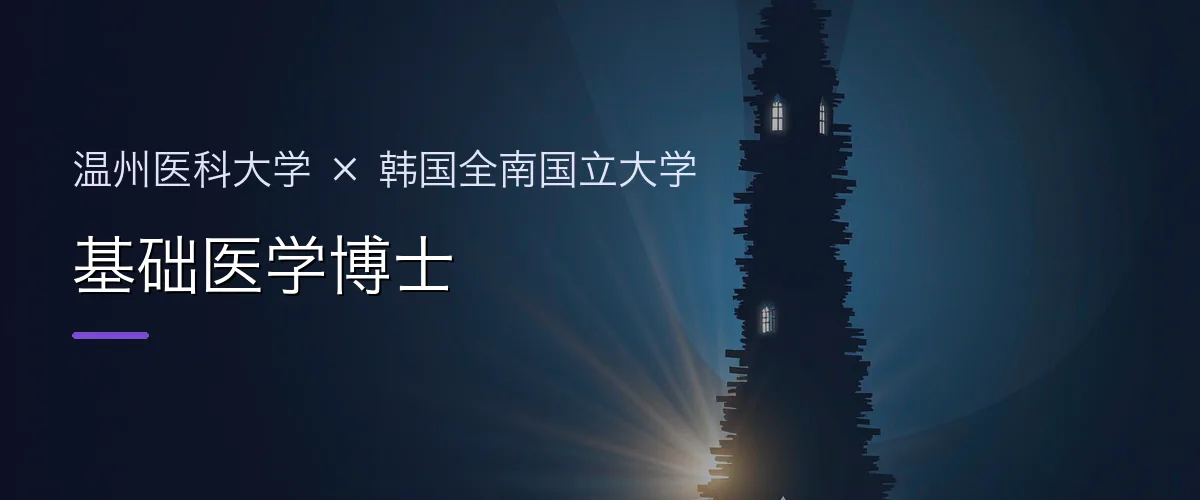 温州医科大学×韩国全南国立大学 基础医学博士项目头图