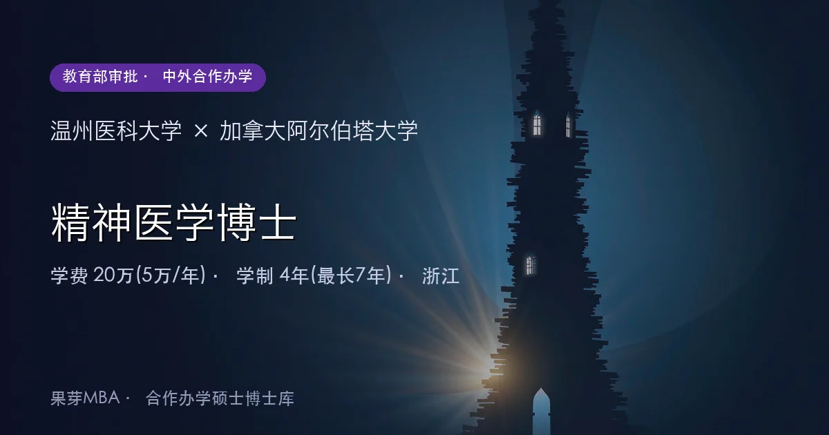 温州医科大学×加拿大阿尔伯塔大学 精神医学博士项目头图