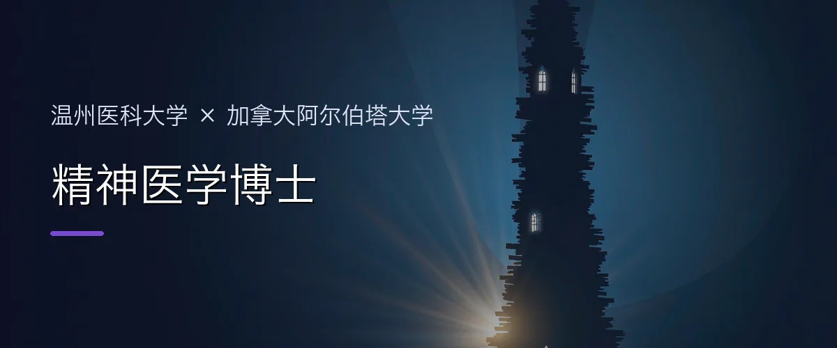 温州医科大学×加拿大阿尔伯塔大学 精神医学博士项目头图