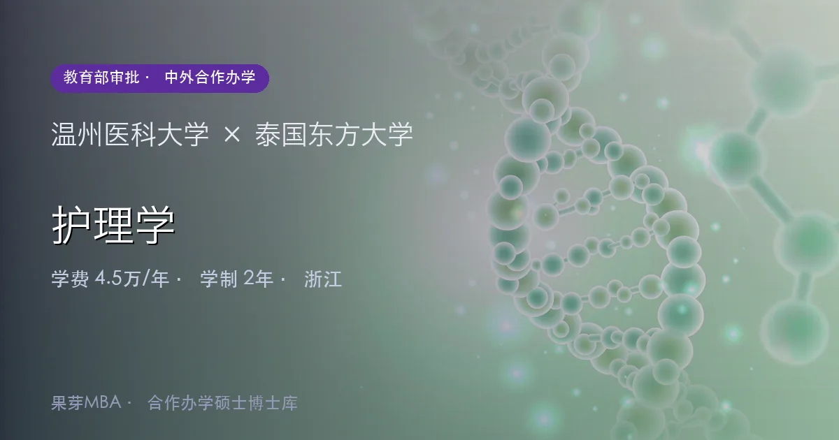 温州医科大学×泰国东方大学 护理学项目头图