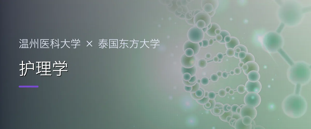 温州医科大学×泰国东方大学 护理学项目头图