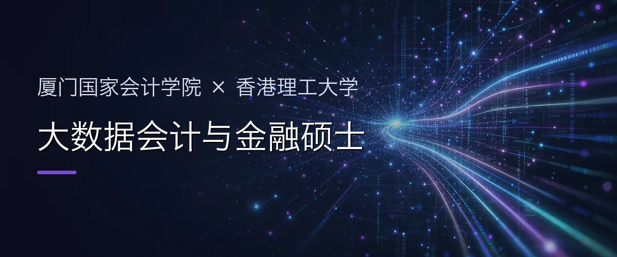 厦门国家会计学院×香港理工大学 大数据会计与金融硕士项目头图