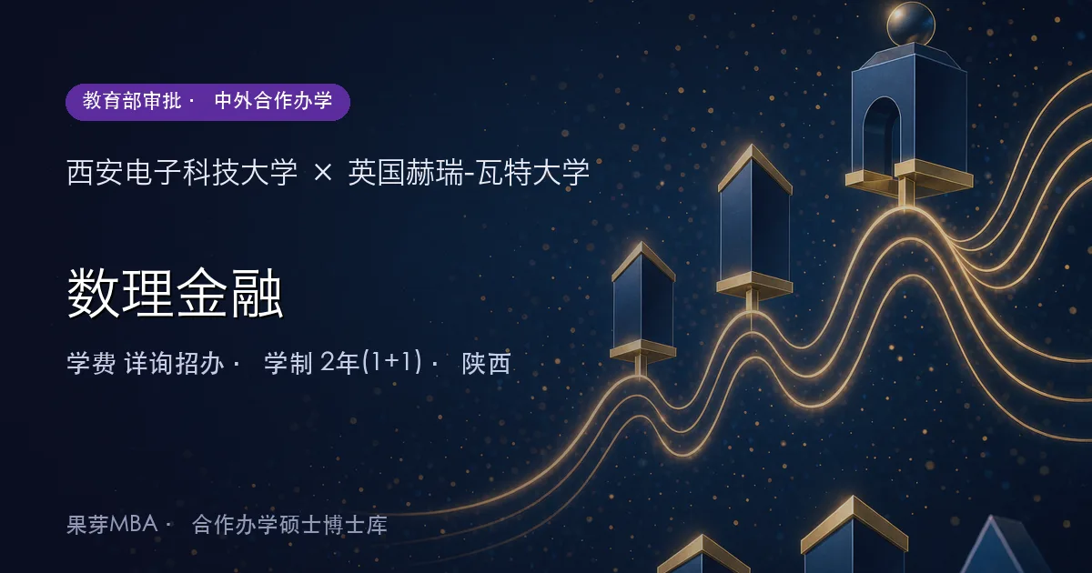 西安电子科技大学×英国赫瑞-瓦特大学 数理金融项目头图