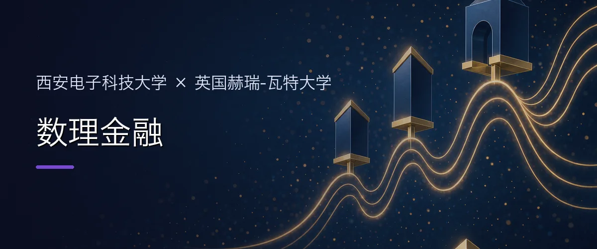 西安电子科技大学×英国赫瑞-瓦特大学 数理金融项目头图