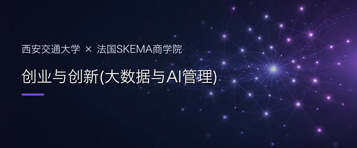 西安交通大学×法国SKEMA商学院 创业与创新(大数据与AI管理)项目头图