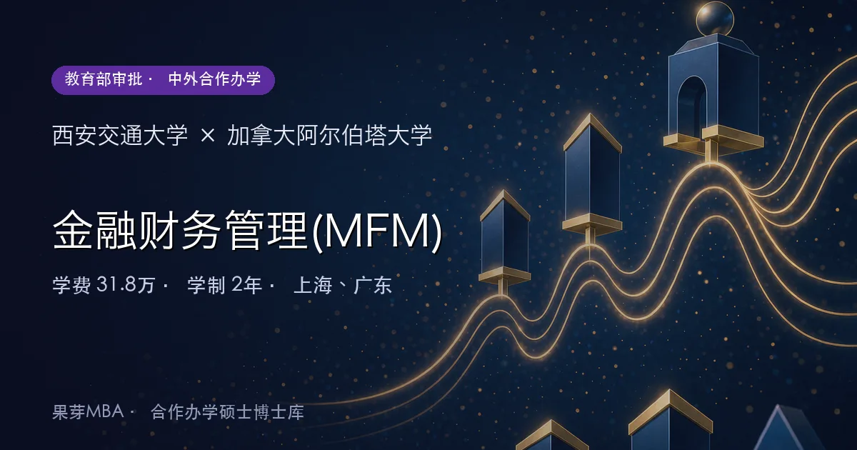 西安交通大学×加拿大阿尔伯塔大学 金融财务管理(MFM)项目头图