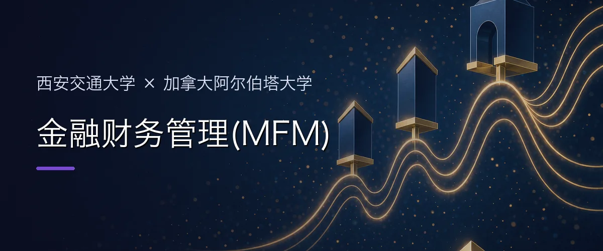 西安交通大学×加拿大阿尔伯塔大学 金融财务管理(MFM)项目头图