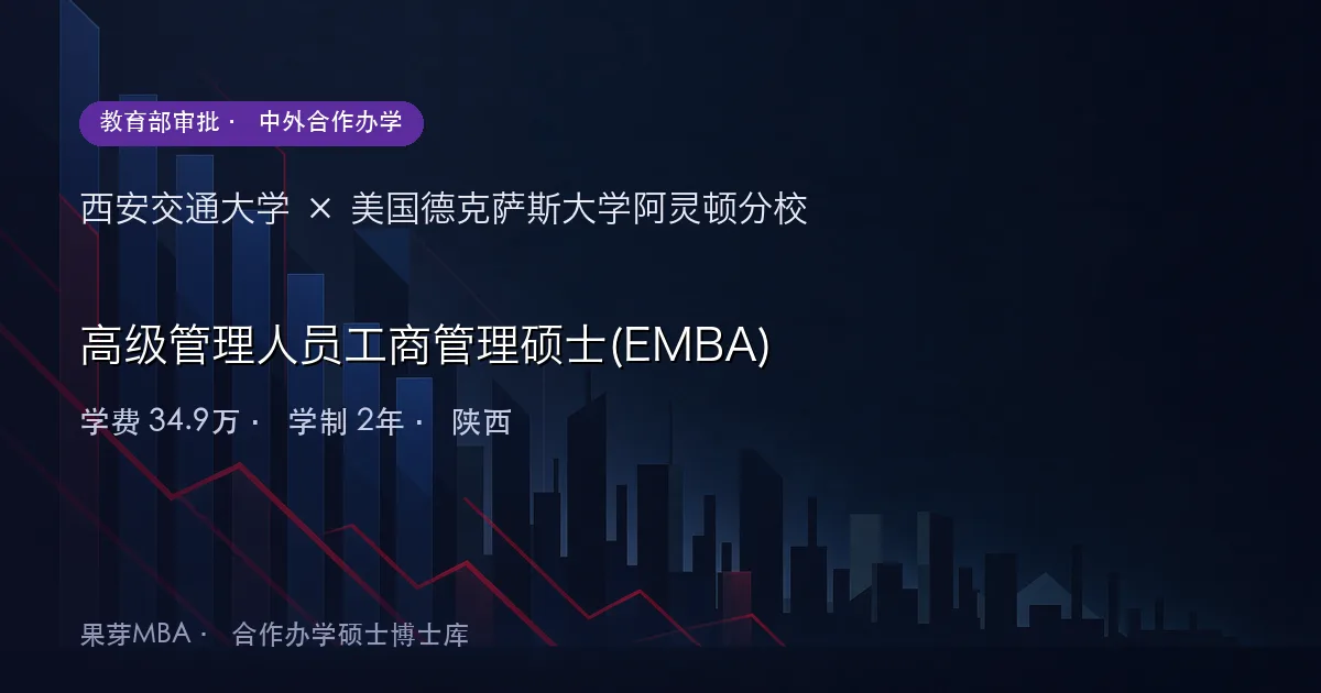 西安交通大学×美国德克萨斯大学阿灵顿分校 高级管理人员工商管理硕士(EMBA)项目头图