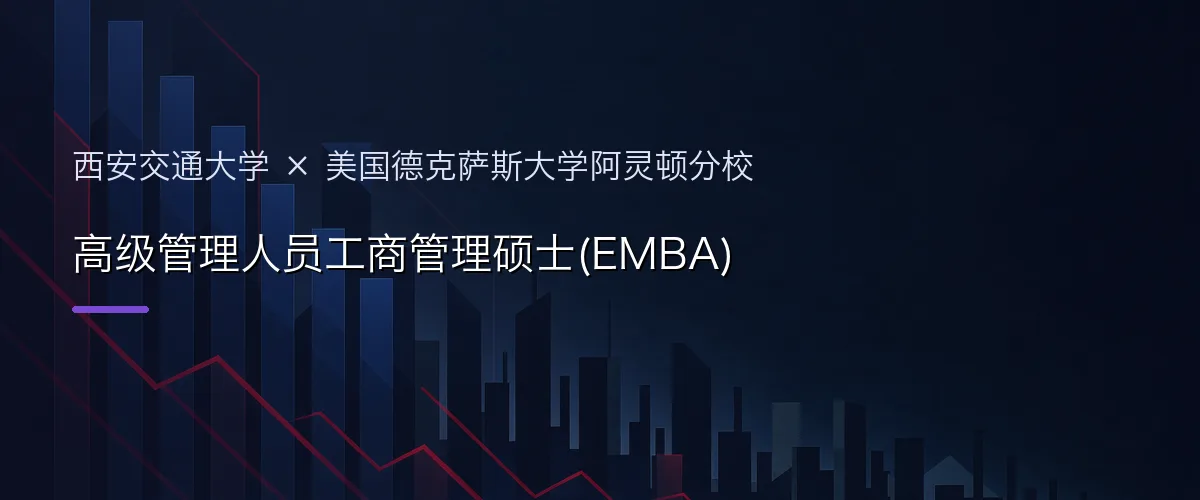西安交通大学×美国德克萨斯大学阿灵顿分校 高级管理人员工商管理硕士(EMBA)项目头图