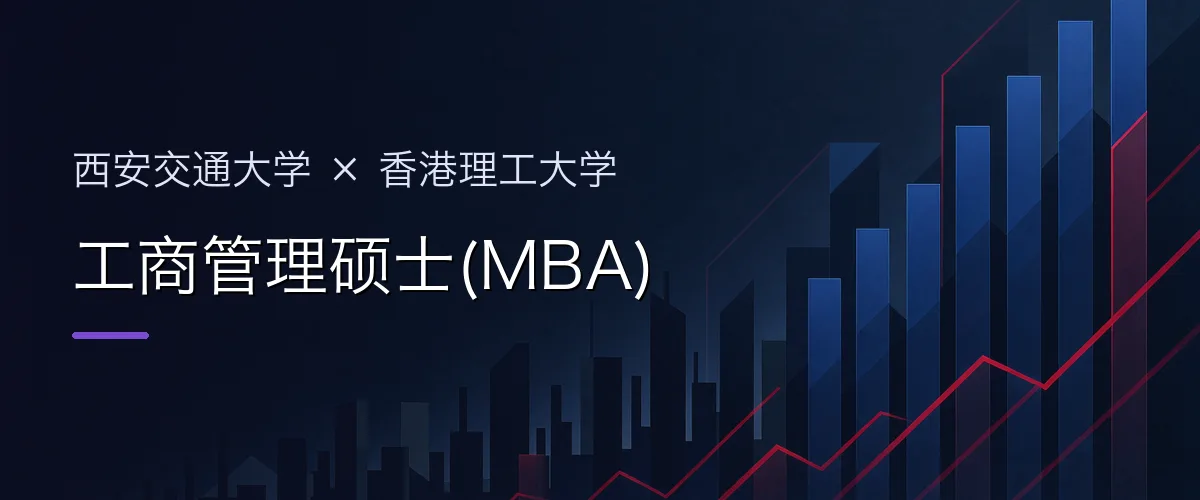 西安交通大学×香港理工大学 工商管理硕士(MBA)项目头图