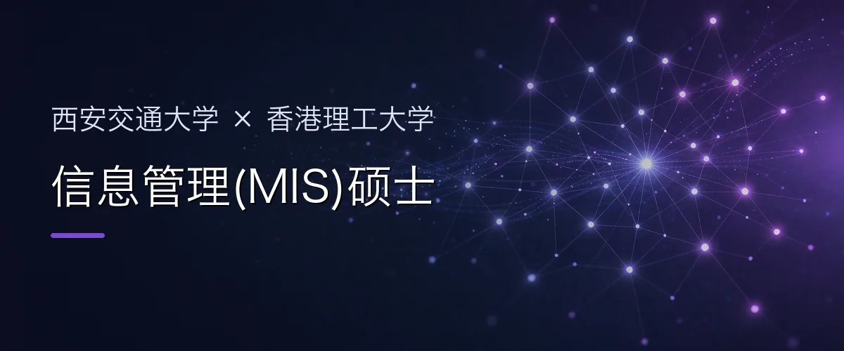 西安交通大学×香港理工大学 信息管理(MIS)硕士项目头图