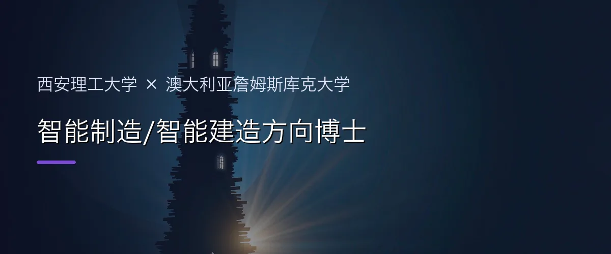 西安理工大学×澳大利亚詹姆斯库克大学 智能制造/智能建造方向博士项目头图