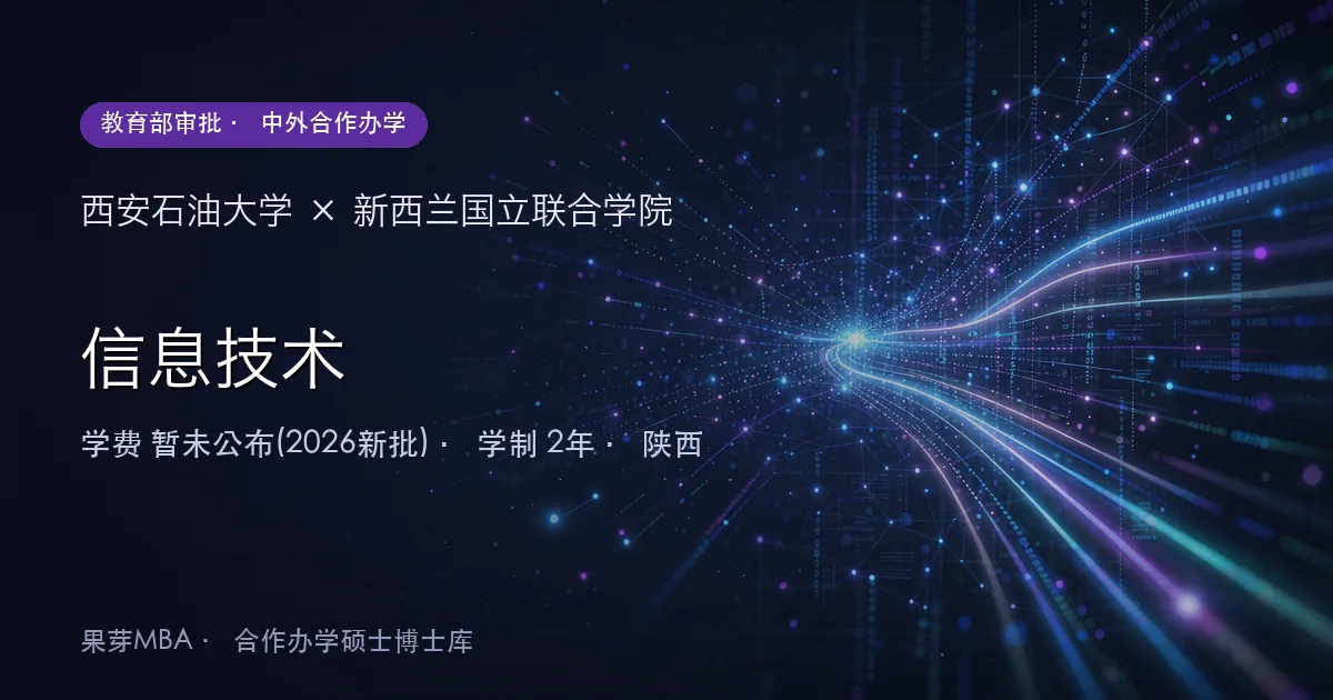西安石油大学×新西兰国立联合学院 信息技术项目头图