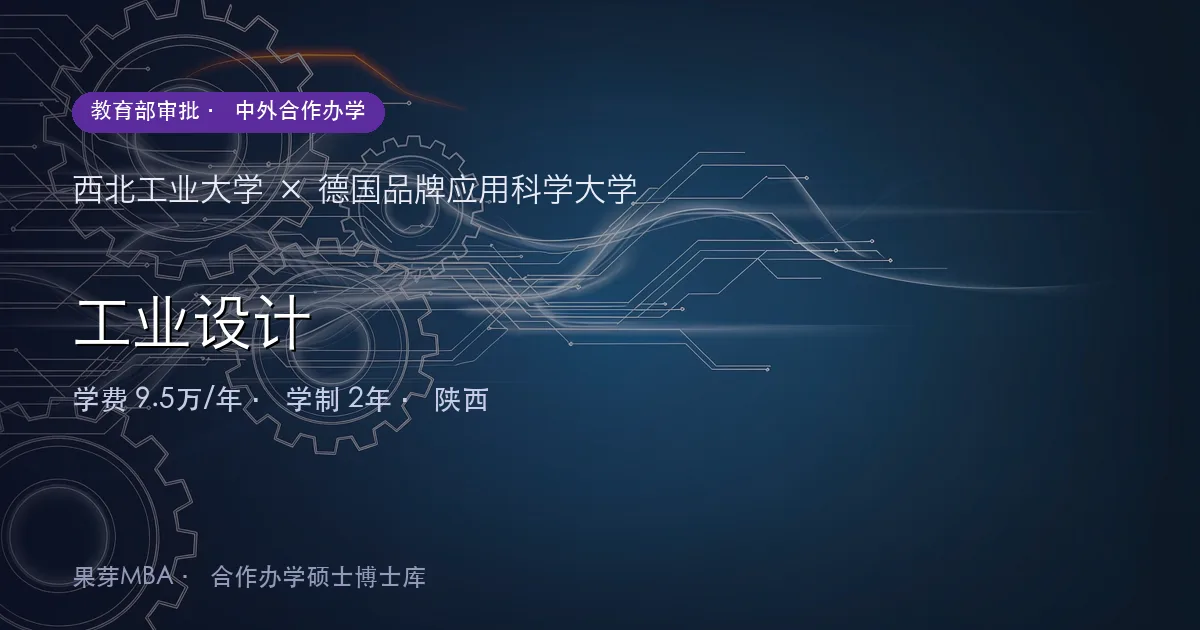 西北工业大学×德国品牌应用科学大学 工业设计项目头图