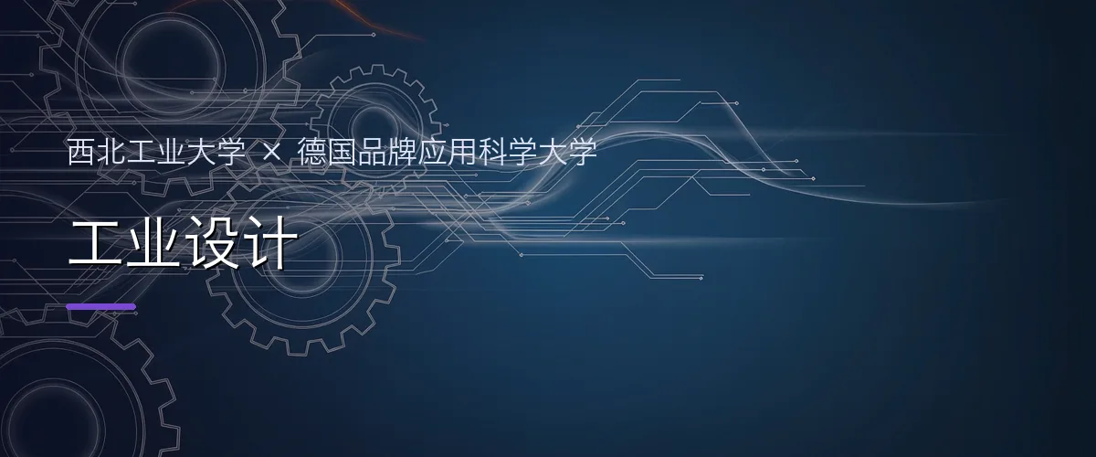 西北工业大学×德国品牌应用科学大学 工业设计项目头图