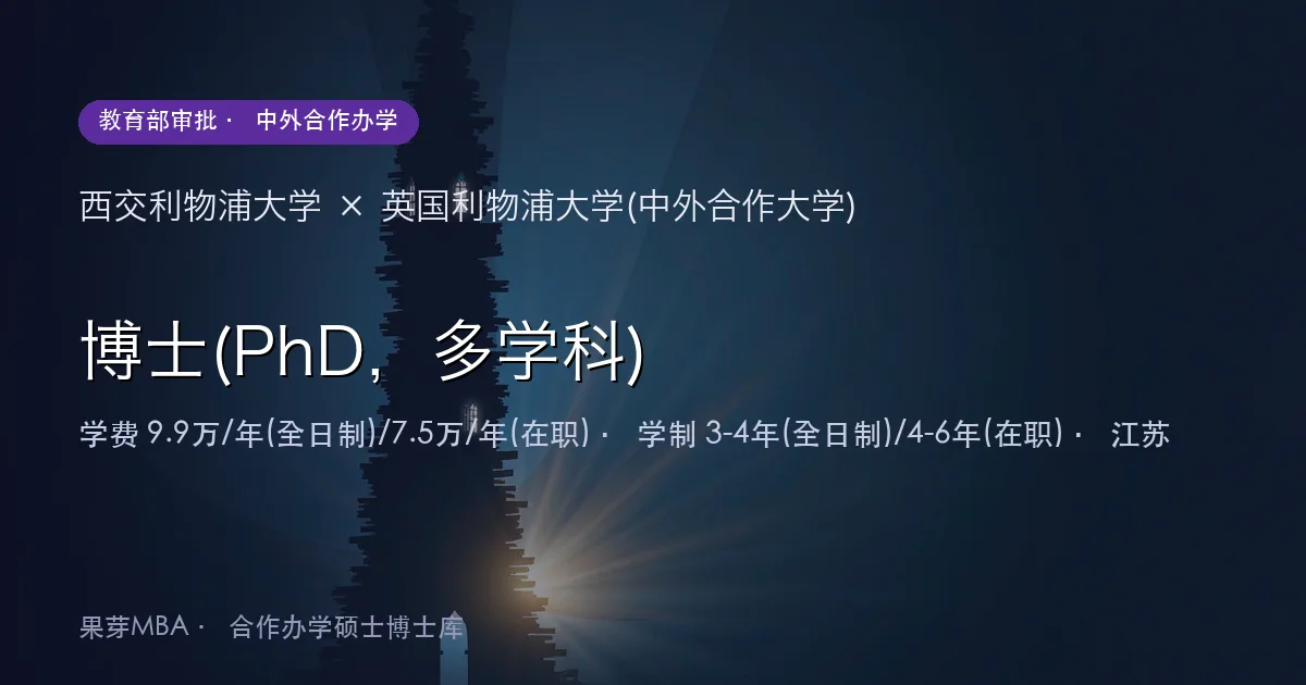 西交利物浦大学×英国利物浦大学(中外合作大学) 博士(PhD，多学科)项目头图