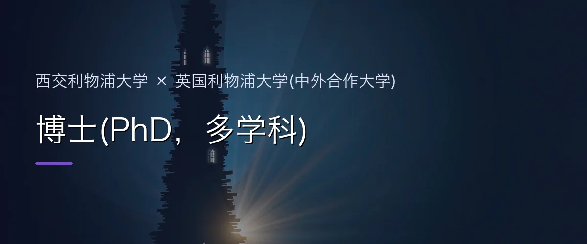 西交利物浦大学×英国利物浦大学(中外合作大学) 博士(PhD,多学科)项目头图
