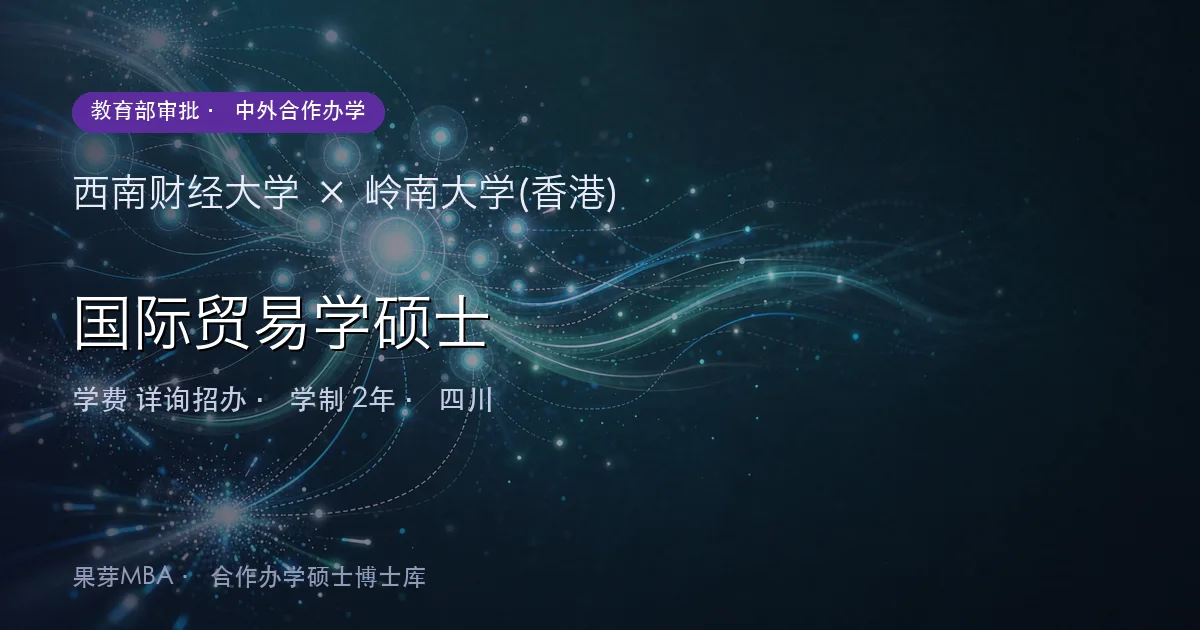 西南财经大学×岭南大学(香港) 国际贸易学硕士项目头图