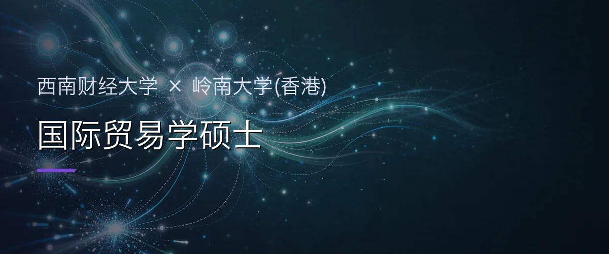 西南财经大学×岭南大学(香港) 国际贸易学硕士项目头图