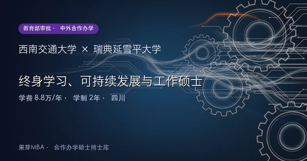 西南交通大学×瑞典延雪平大学 终身学习、可持续发展与工作硕士项目头图