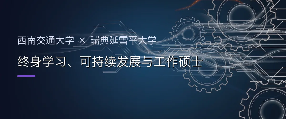 西南交通大学×瑞典延雪平大学 终身学习、可持续发展与工作硕士项目头图