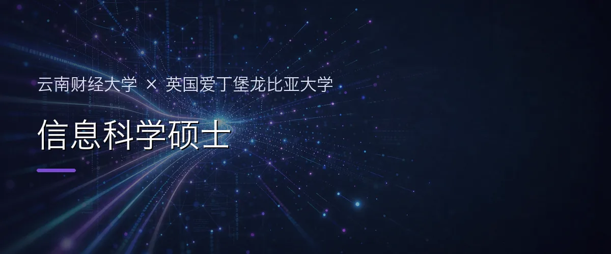 云南财经大学×英国爱丁堡龙比亚大学 信息科学硕士项目头图