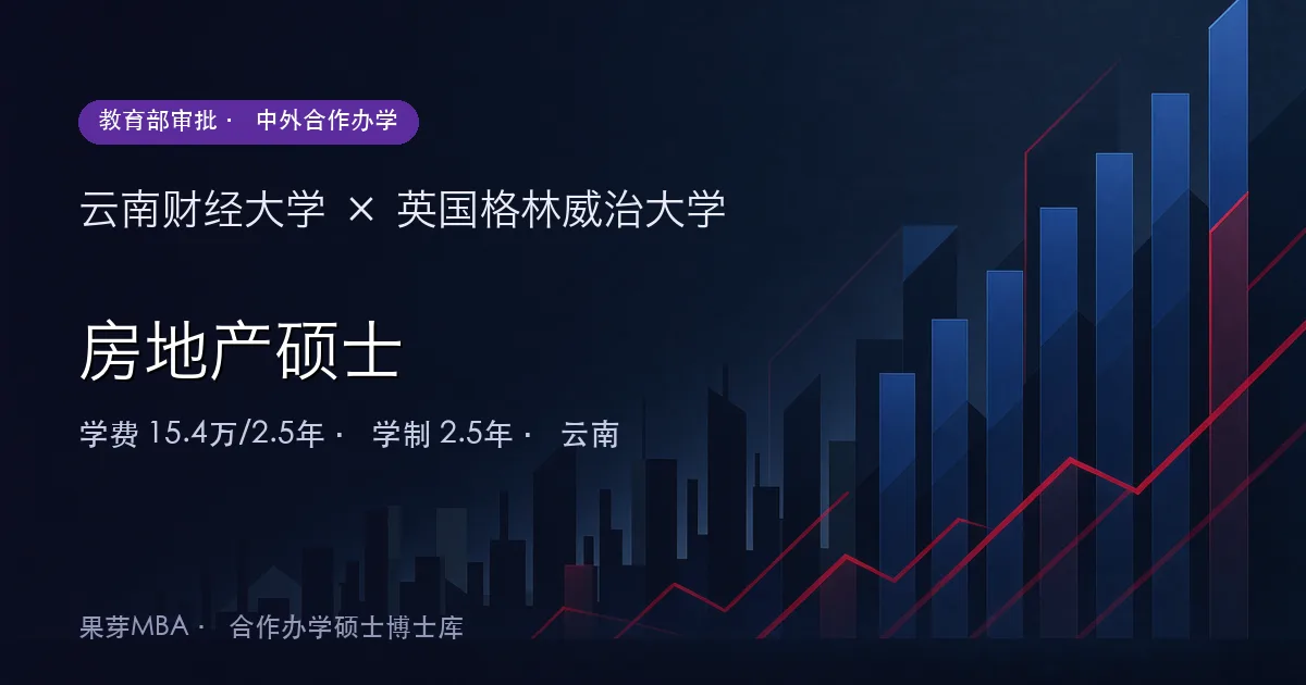 云南财经大学×英国格林威治大学 房地产硕士项目头图