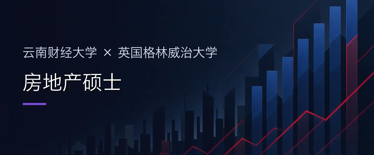 云南财经大学×英国格林威治大学 房地产硕士项目头图