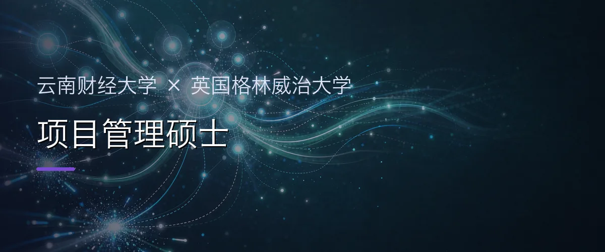 云南财经大学×英国格林威治大学 项目管理硕士项目头图