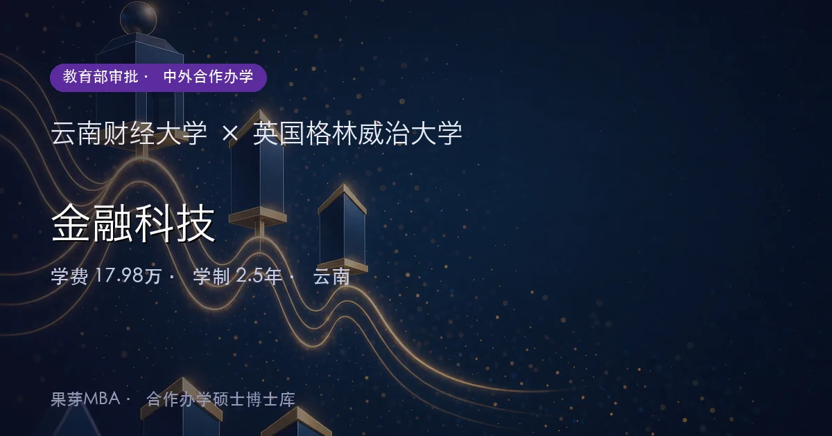 云南财经大学×英国格林威治大学 金融科技项目头图