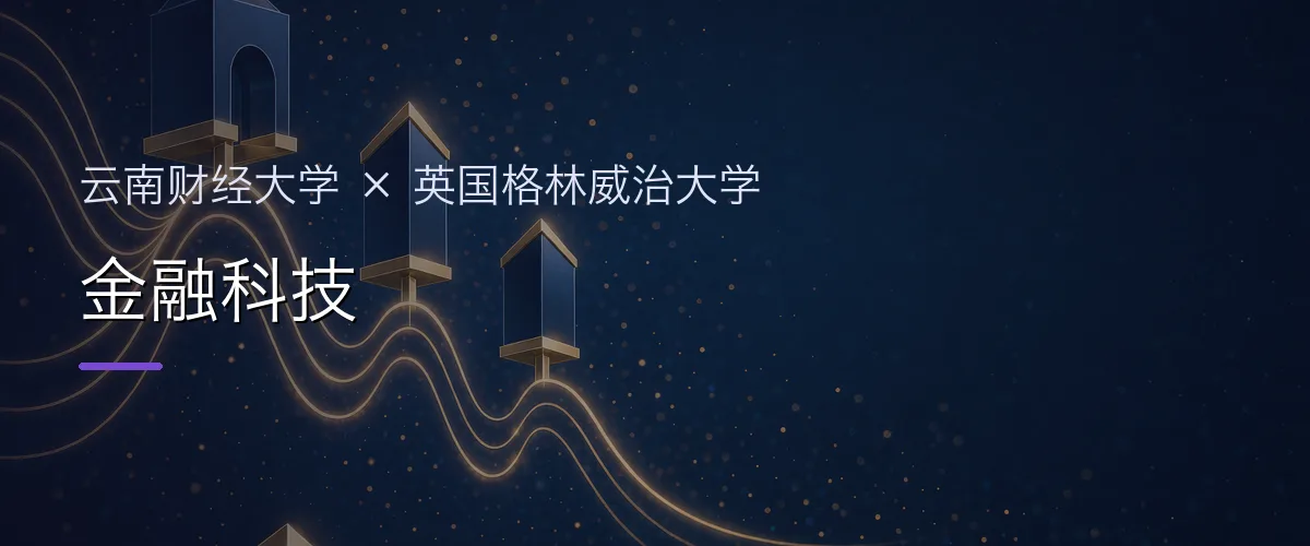 云南财经大学×英国格林威治大学 金融科技项目头图