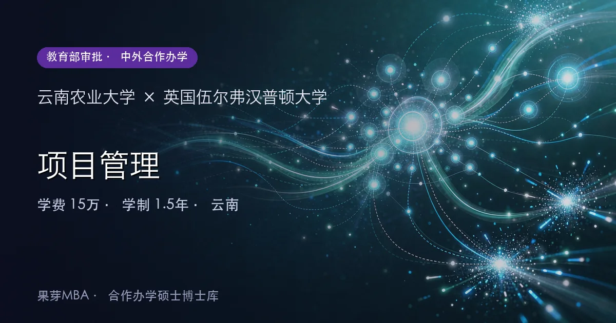 云南农业大学×英国伍尔弗汉普顿大学 项目管理项目头图