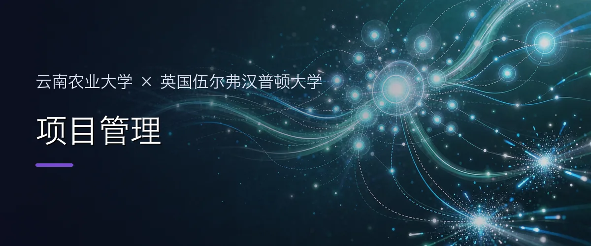 云南农业大学×英国伍尔弗汉普顿大学 项目管理项目头图