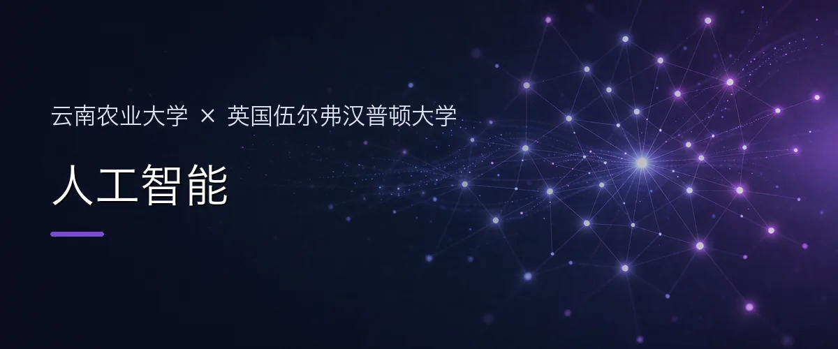 云南农业大学×英国伍尔弗汉普顿大学 人工智能项目头图