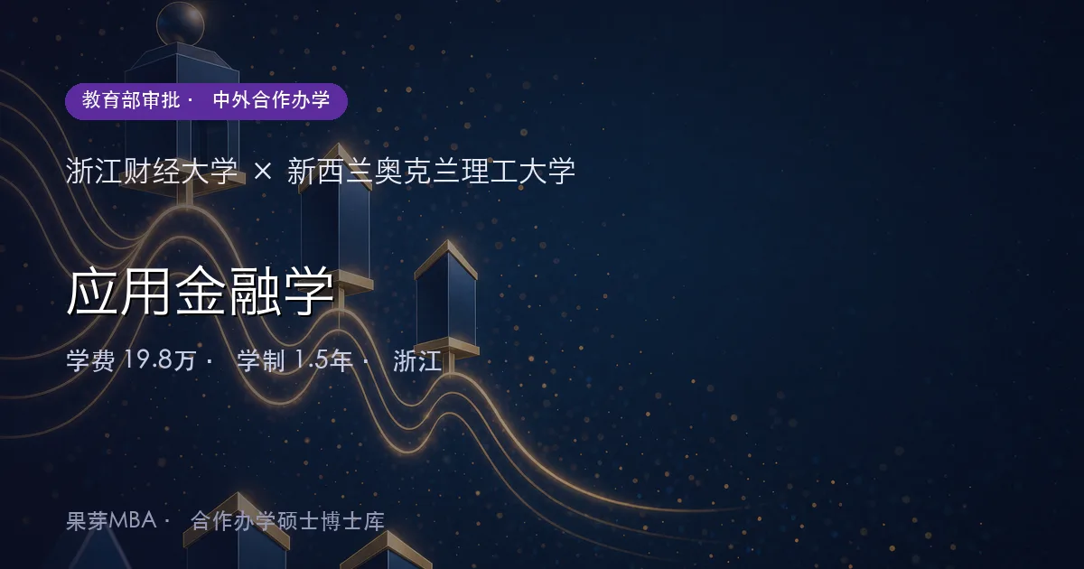 浙江财经大学×新西兰奥克兰理工大学 应用金融学项目头图