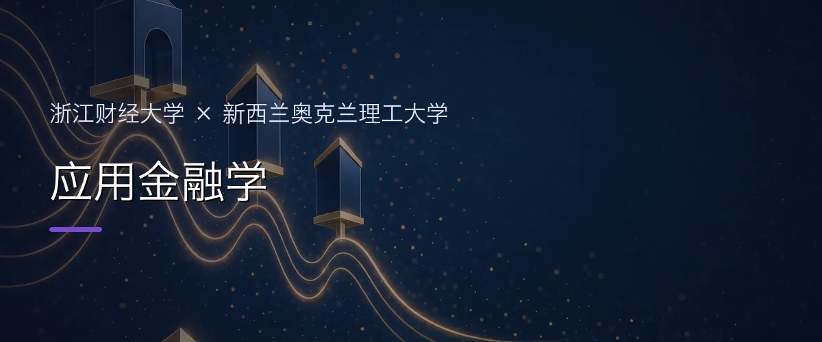 浙江财经大学×新西兰奥克兰理工大学 应用金融学项目头图