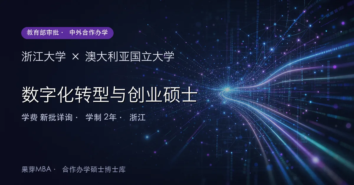 浙江大学×澳大利亚国立大学 数字化转型与创业硕士项目头图