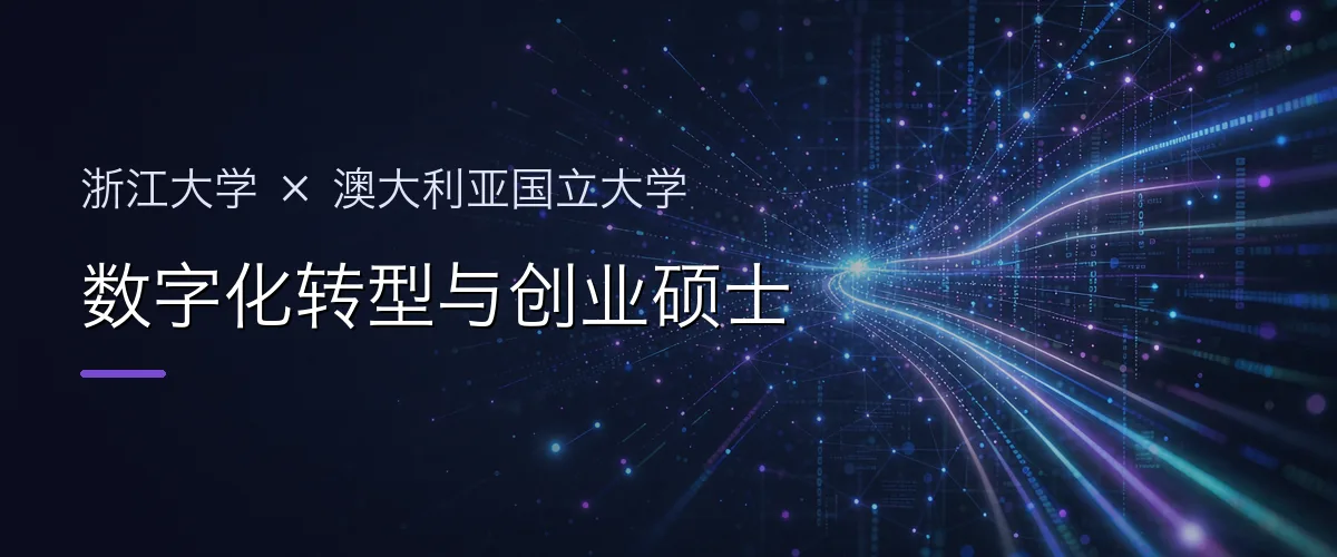 浙江大学×澳大利亚国立大学 数字化转型与创业硕士项目头图