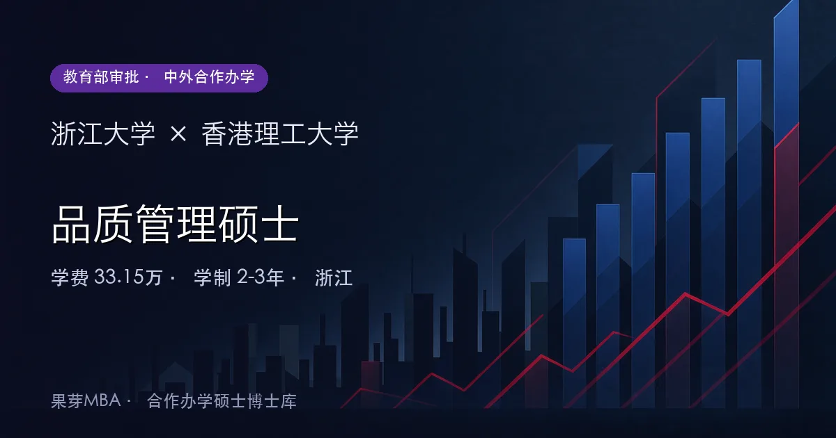 浙江大学×香港理工大学 品质管理硕士项目头图